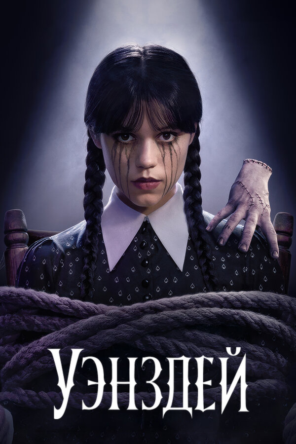 Сериал Уэнздей 2 Сезон Смотреть Онлайн Бесплатно постер