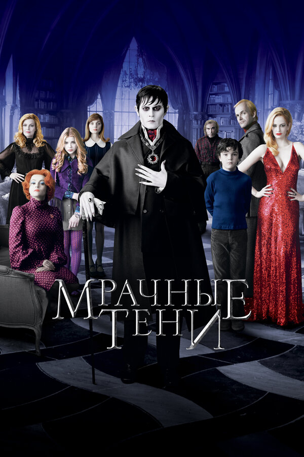 Мрачные тени постер