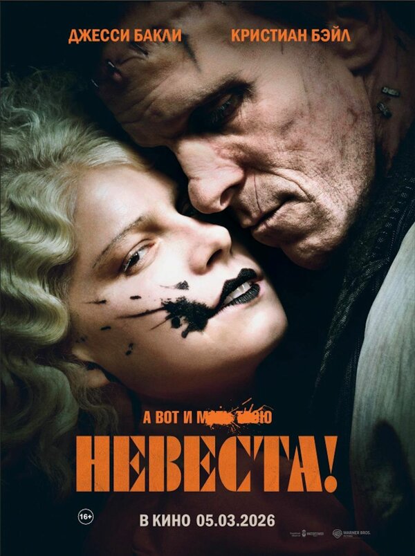 Невеста! Смотреть Онлайн Бесплатно постер